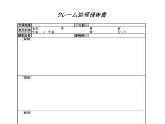 会員登録不要で無料でダウンロードできるクレーム処理報告書03のテンプレート書式（Excel・エクセル）