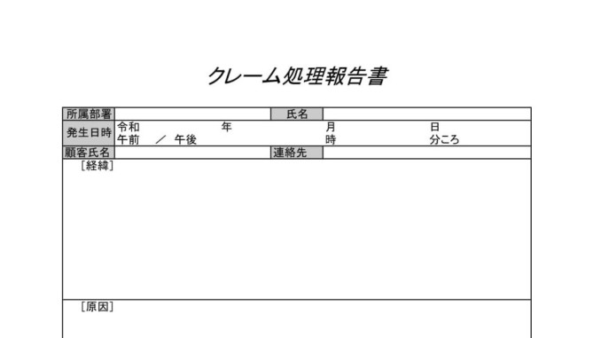会員登録不要で無料でダウンロードできるクレーム処理報告書03のテンプレート書式 会員登録不要で無料でダウンロードできるクレーム処理報告書03のテンプレート書式(Excel・エクセル)