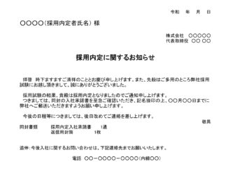 採用内定通知書06のテンプレート書式