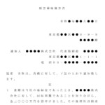 会員登録不要で無料でダウンロードできる内容証明（取締役へ損害補填の催告）のテンプレート書式（Word・ワード）