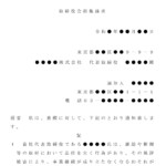 会員登録不要で無料でダウンロードできる内容証明（取締役会開催の請求）のテンプレート書式（Word・ワード）