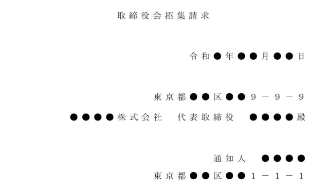 会員登録不要で無料でダウンロードできる内容証明（取締役会開催の請求）のテンプレート書式（Word・ワード）