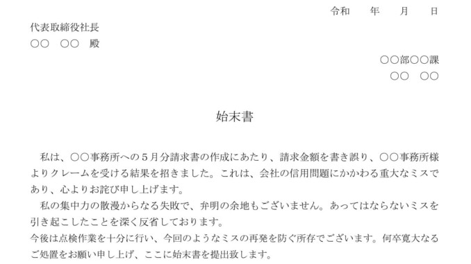 始末書 請求金額の誤記 の書式テンプレート Word ワード テンプレート フリーbiz