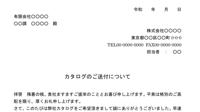送付状 カタログ のテンプレート 例文 ワード Word テンプレート フリーbiz
