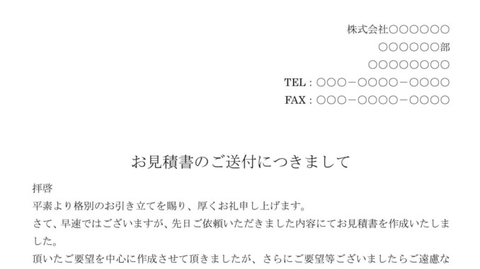 会員登録不要で無料でダウンロードできる送付状(見積書)のテンプレート書式 会員登録不要で無料でダウンロードできる送付状(見積書)のテンプレート書式(Word・ワード)