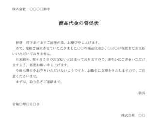 督促状(商品代金)のテンプレート書式