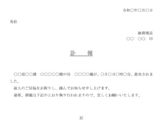 会員登録不要で無料でダウンロードできる訃報（社員の家族）のテンプレート書式（Word・ワード）
