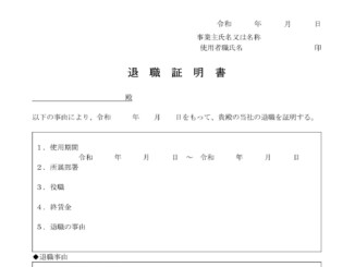 会員登録不要で無料でダウンロードできる退職証明書のテンプレート書式（Word・ワード）