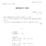 会員登録不要で無料でダウンロードできる請求書送付のご案内のテンプレート書式（Word・ワード）