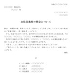 会員登録不要で無料でダウンロードできる通知（お取引条件の照会について）のテンプレート書式（Word・ワード）