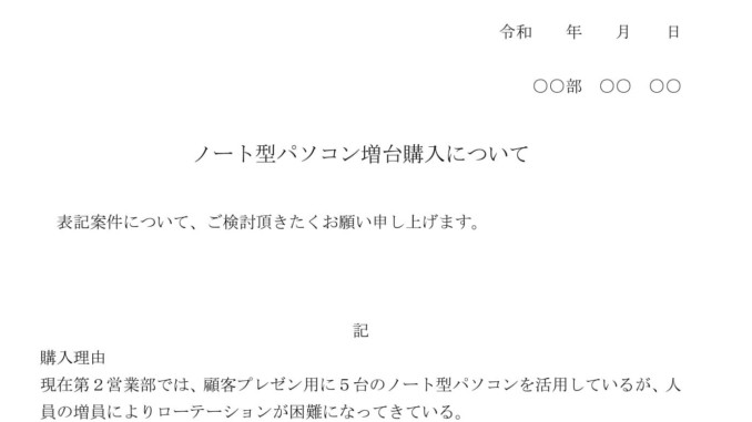 通知 ノート型パソコン増台購入について の書式テンプレート Word ワード テンプレート フリーbiz