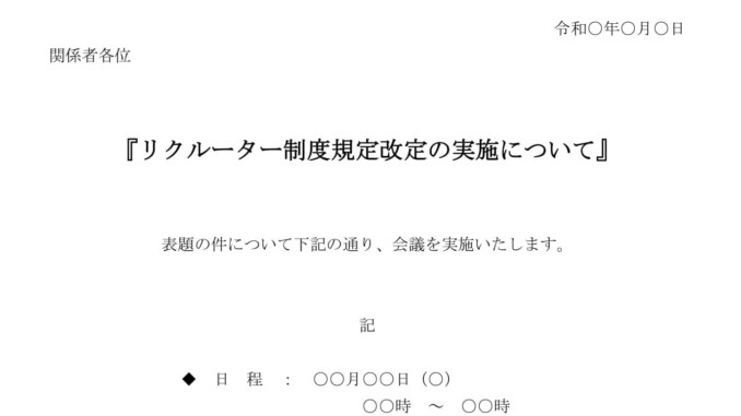 会員登録不要で無料でダウンロードできる通知（リクルーター制度規定改定の実施）のテンプレート書式（Word・ワード）