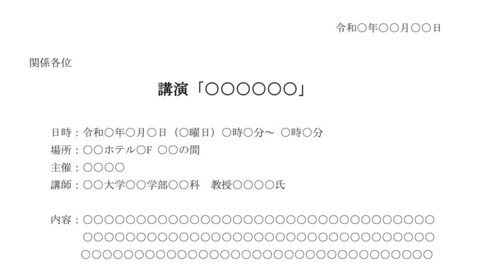 会員登録不要で無料でダウンロードできる通知（講演会）のテンプレート書式（Word・ワード）