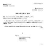 会員登録不要で無料でダウンロードできる通知（振替口座変更）のテンプレート書式（Word・ワード）