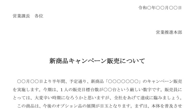 会員登録不要で無料でダウンロードできる通知書（新商品キャンペーン販売）のテンプレート書式（Word・ワード）
