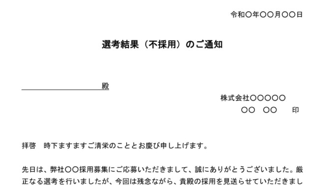 会員登録不要で無料でダウンロードできる通知（選考結果（不採用））のテンプレート書式（Word・ワード）