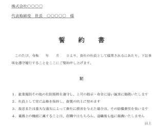 会員登録不要で無料でダウンロードできる誓約書（採用時）のテンプレート書式（Word・ワード）