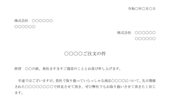 会員登録不要で無料でダウンロードできる注文依頼状のテンプレート書式（Word・ワード）