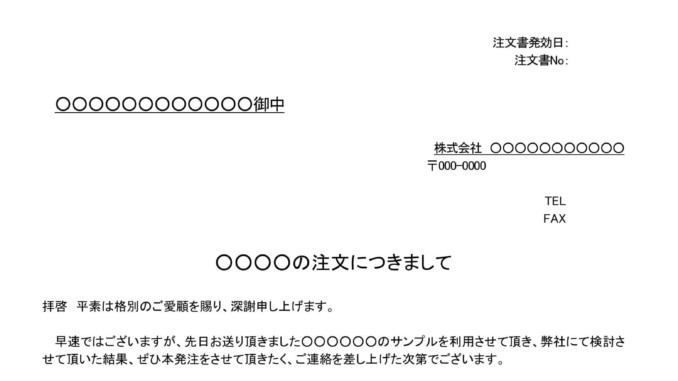 会員登録不要で無料でダウンロードできる注文書（サンプル検討後、注文）のテンプレート書式（Word・ワード）