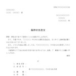 会員登録不要で無料でダウンロードできる注文書（条件付き注文）のテンプレート書式（Word・ワード）