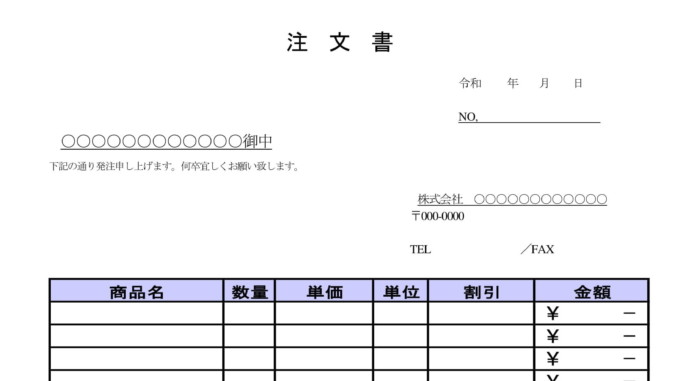 会員登録不要で無料でダウンロードできる注文書のテンプレート書式 会員登録不要で無料でダウンロードできる注文書のテンプレート書式(Word・ワード)