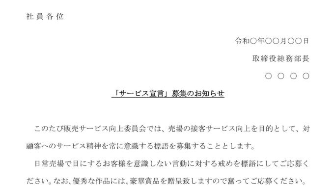 お知らせ サービス宣言 募集 の書式テンプレート Word ワード テンプレート フリーbiz