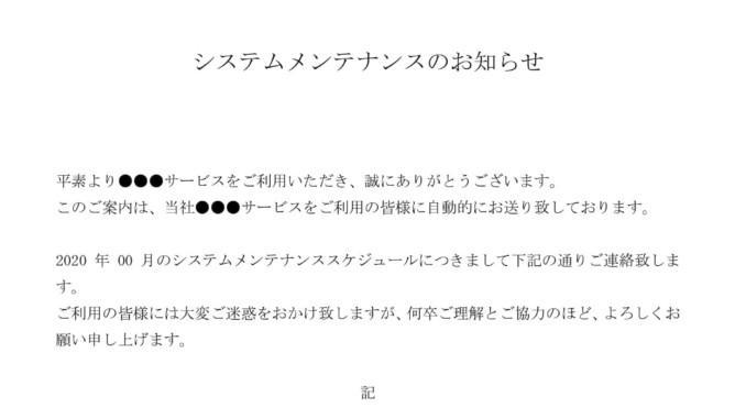 会員登録不要で無料でダウンロードできるお知らせ（システムメンテナンス）のテンプレート書式（Word・ワード）