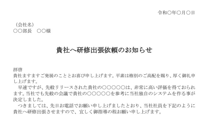会員登録不要で無料でダウンロードできるお知らせ（研修出張依頼）のテンプレート書式（Word・ワード）
