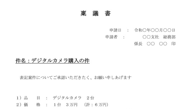 会員登録不要で無料でダウンロードできる稟議書のテンプレート書式 稟議書のテンプレート書式