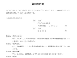 会員登録不要で無料でダウンロードできる顧問契約書のテンプレート書式(Word・ワード)