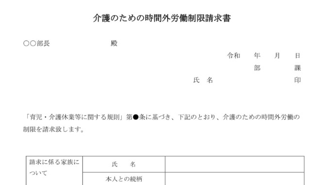 会員登録不要で無料でダウンロードできる介護のための時間外労働制限請求書のテンプレート書式（Word・ワード）