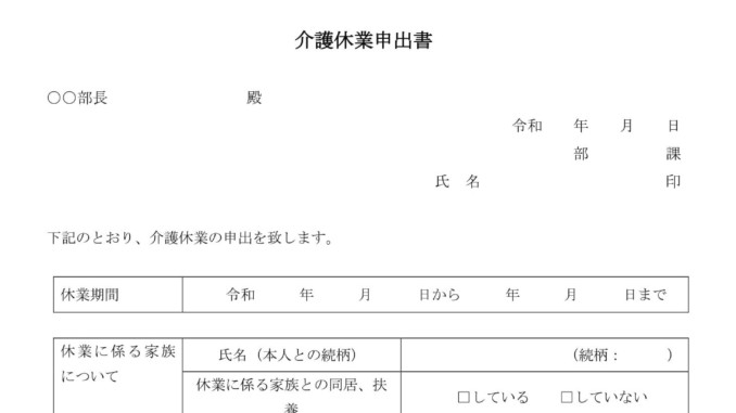 会員登録不要で無料でダウンロードできる介護休業申出書のテンプレート書式 会員登録不要で無料でダウンロードできる介護休業申出書のテンプレート書式(Word・ワード)