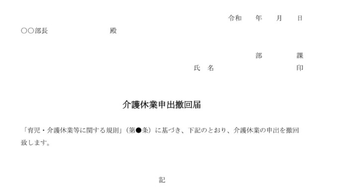 会員登録不要で無料でダウンロードできる介護休業申出撤回届のテンプレート書式 会員登録不要で無料でダウンロードできる介護休業申出撤回届のテンプレート書式(Word・ワード)