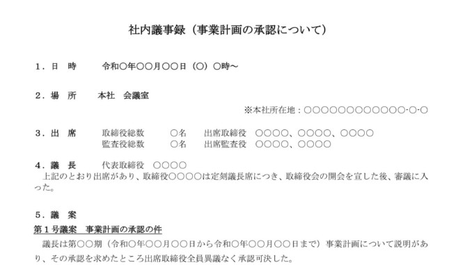 議事録 事業計画の承認 の書式テンプレート Word ワード テンプレート フリーbiz