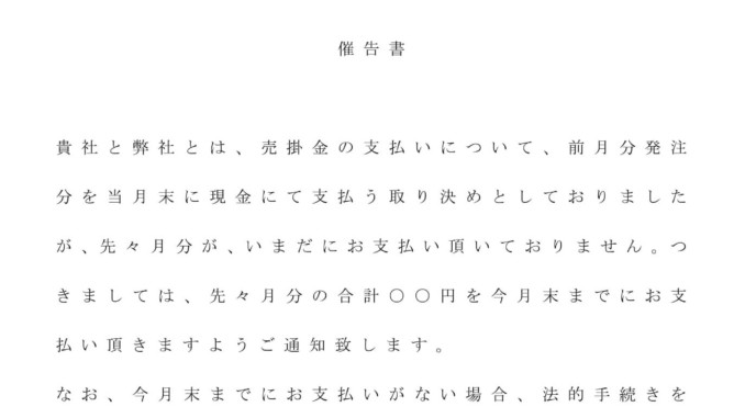 会員登録不要で無料でダウンロードできる催告書（売掛け金支払い）のテンプレート書式（Word・ワード）