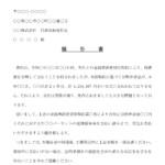 会員登録不要で無料でダウンロードできる催告書のテンプレート書式（Word・ワード）