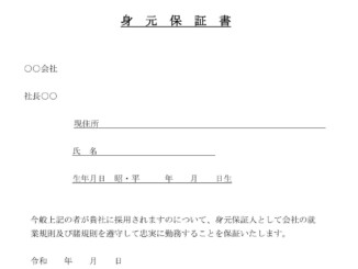 会員登録不要で無料でダウンロードできる身元保証書のテンプレート書式（Word・ワード）