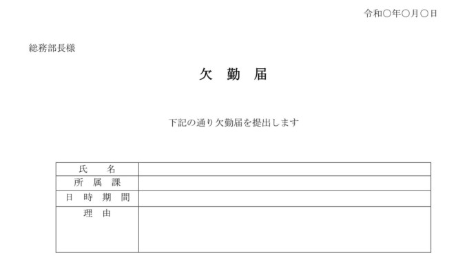 欠勤届の書式 文例テンプレート Word ワード テンプレート フリーbiz