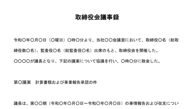 会員登録不要で無料でダウンロードできる取締役会議事録（計算書類および事業報告承認）のテンプレート書式（Word・ワード）