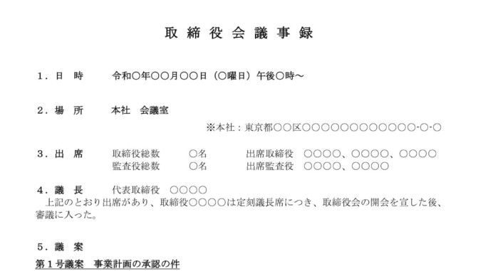 会員登録不要で無料でダウンロードできる取締役会議事録（事業計画の承認）のテンプレート書式（Word・ワード）