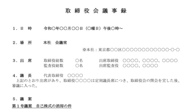 会員登録不要で無料でダウンロードできる取締役会議事録（自己株式消却）のテンプレート書式（Word・ワード）