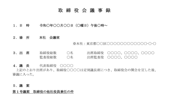 会員登録不要で無料でダウンロードできる取締役会議事録（取締役の他社役員兼任）のテンプレート書式（Word・ワード）