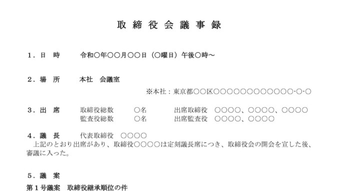 会員登録不要で無料でダウンロードできる取締役会議事録（取締役継承順位）のテンプレート書式（Word・ワード）