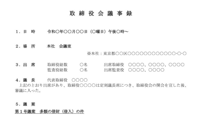  取締役会議事録（多額の借財：借入）の書式テンプレート（Word・ワード） 