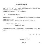 会員登録不要で無料でダウンロードできる取締役会議事録（代表取締役の再選定）のテンプレート書式（Word・ワード）