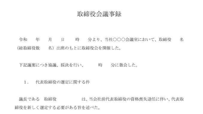 会員登録不要で無料でダウンロードできる取締役会議事録(代表取締役の選定)のテンプレート書式 会員登録不要で無料でダウンロードできる取締役会議事録(代表取締役の選定)のテンプレート書式(Word・ワード)