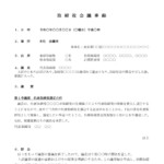 会員登録不要で無料でダウンロードできる取締役会議事録（代表取締役選定）のテンプレート書式（Word・ワード）