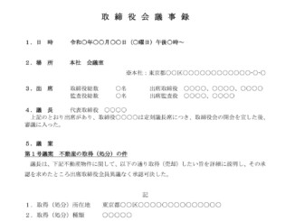 会員登録不要で無料でダウンロードできる取締役会議事録（不動産の取得（処分））のテンプレート書式（Word・ワード）