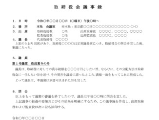 会員登録不要で無料でダウンロードできる取締役会議事録（役員賞与）のテンプレート書式（Word・ワード）