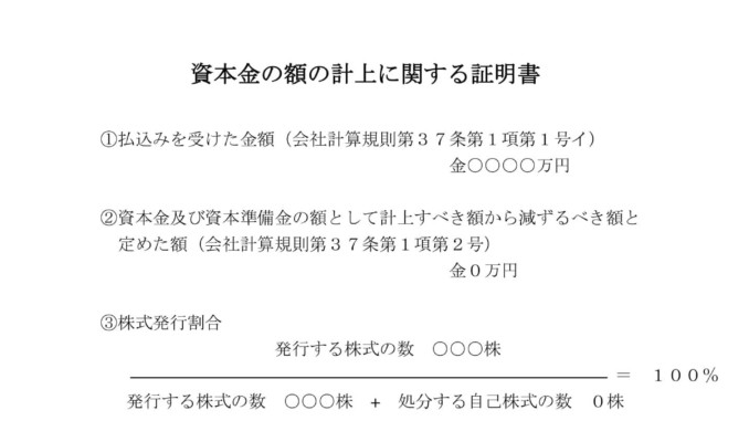 会員登録不要で無料でダウンロードできる登記申請書（資本金の額の計上に関する証明書）のテンプレート書式（Word・ワード）